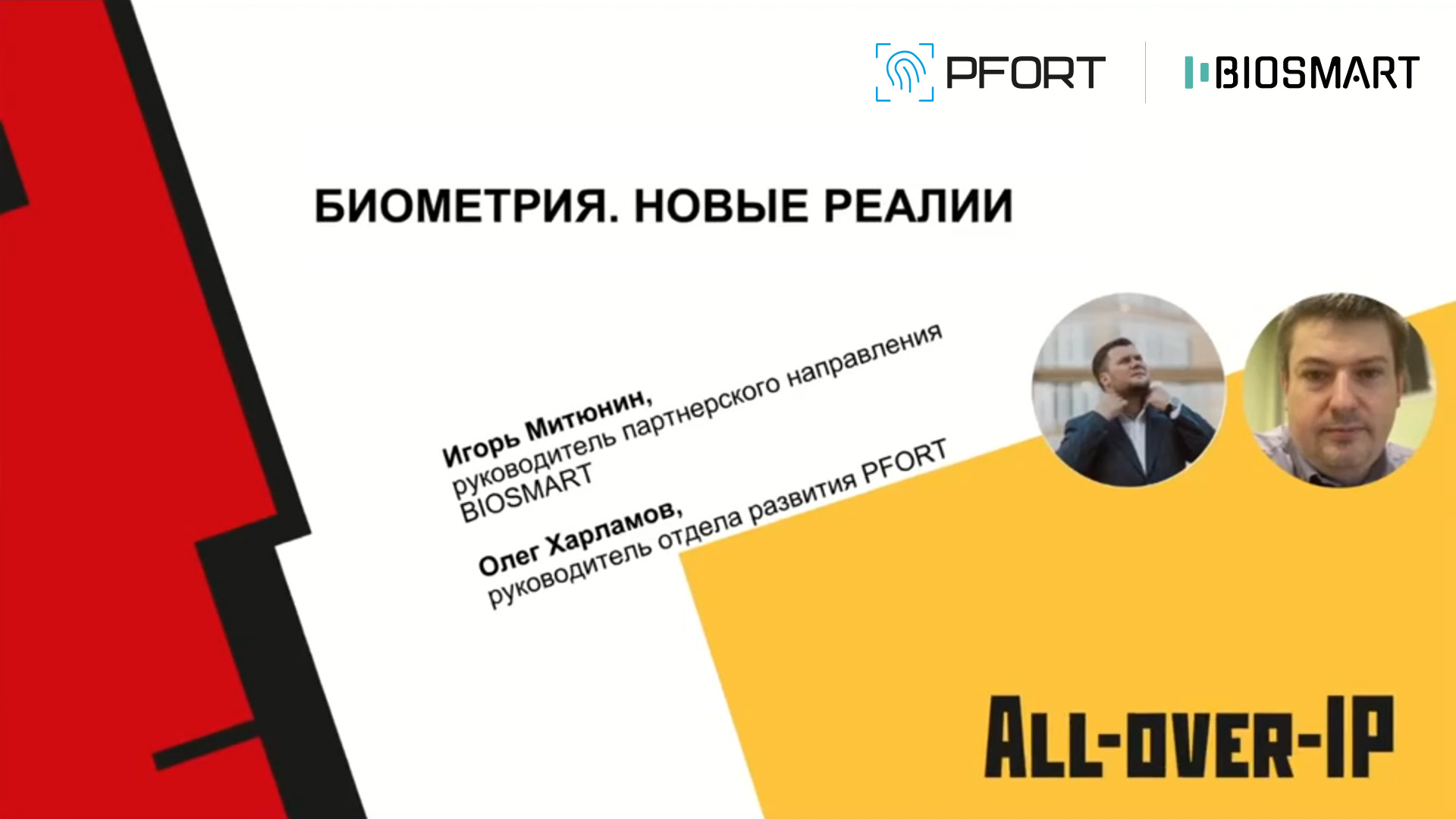 Биометрия в системах контроля и управления: решения, кейсы и задачи