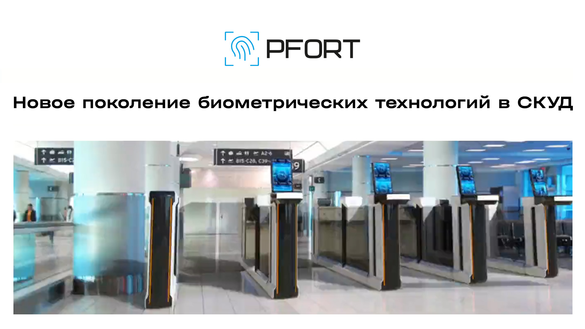 Новое поколение биометрических технологий в СКУД