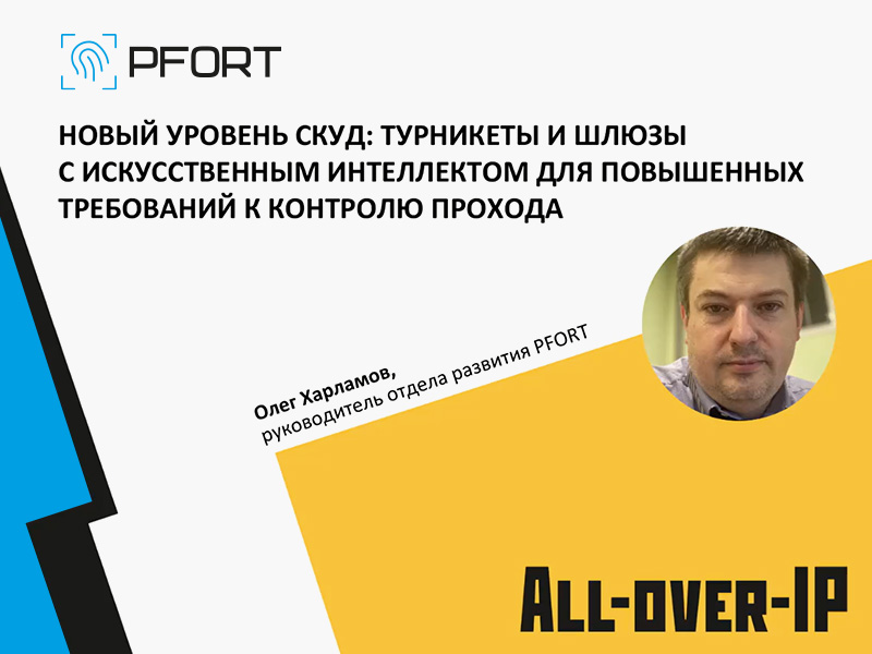 Решения PFORT на базе искусственного интеллекта на вебинаре «Академия СКУД»